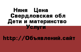 Няня › Цена ­ 100 - Свердловская обл. Дети и материнство » Услуги   